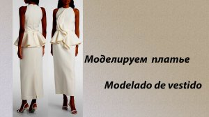 моделируем платье