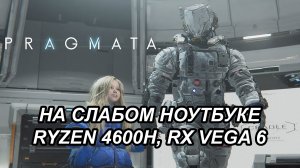 PRAGMATA Demo на слабом ноутбуке (RX Vega 6)