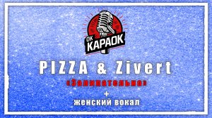 PIZZA & Zivert-Залипательно(КАРАОКЕ с женским вокалом)