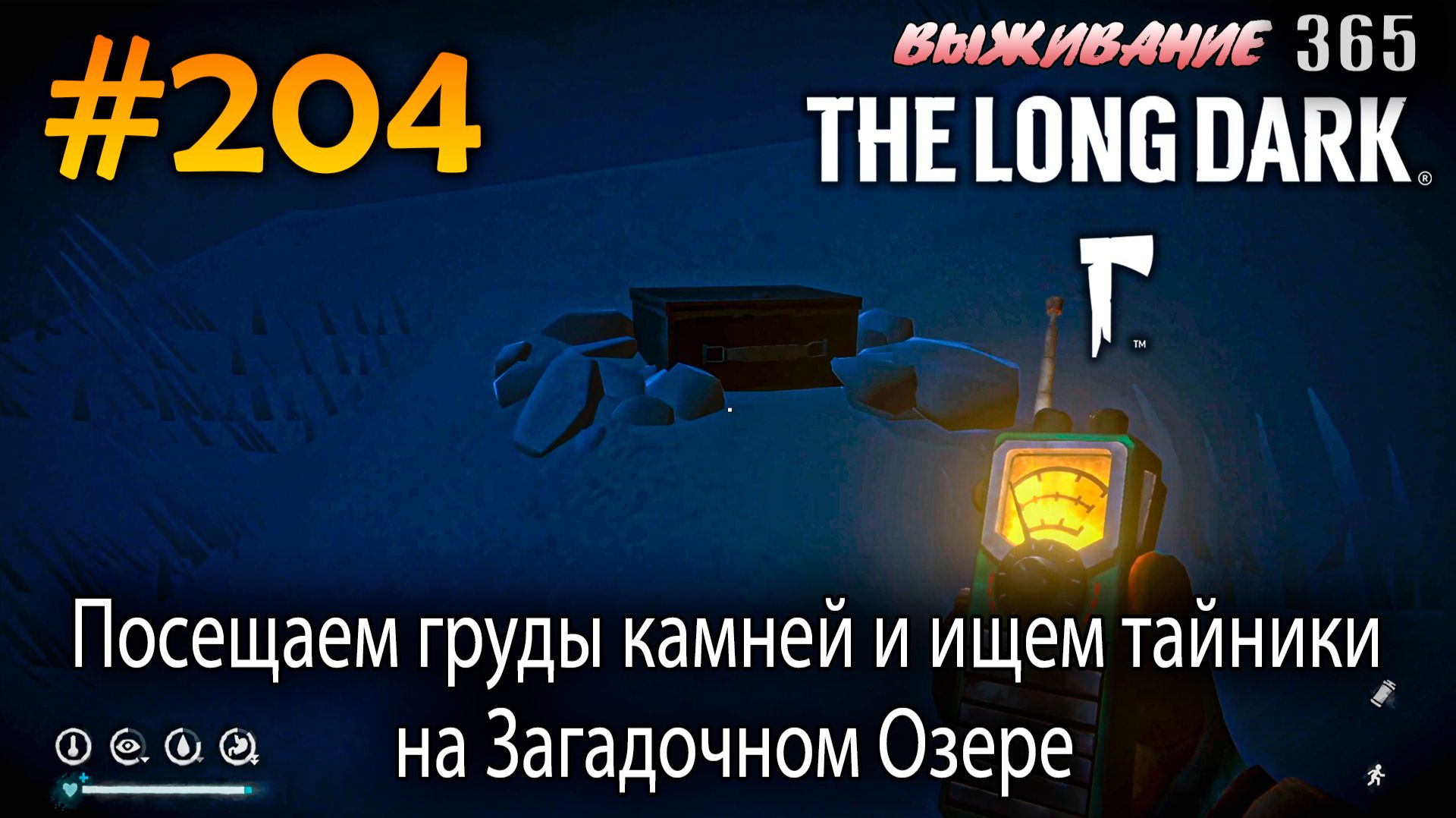 Посещаем груды камней и ищем тайники на Загадочном Озере | The Long Dark #204 смотреть онлайн
