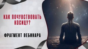 Как почувствовать косицу? Фрагмент вебинара "Новые техники Управления реальностью. Техники Тафти