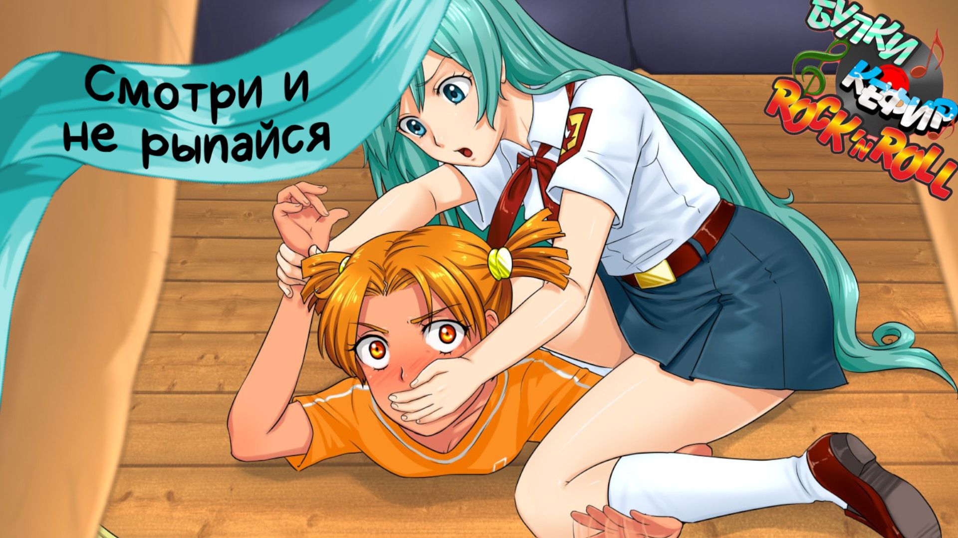 Бесконечное лето — Булки, кефир и рок-н-ролл | 52 серия смотреть онлайн