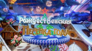 Рождественская песенка года | Рождественский фестиваль