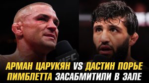 Арман Царукян vs Дастин Порье в Hype FC / Пэдди Пимблетта засабмитили в зале