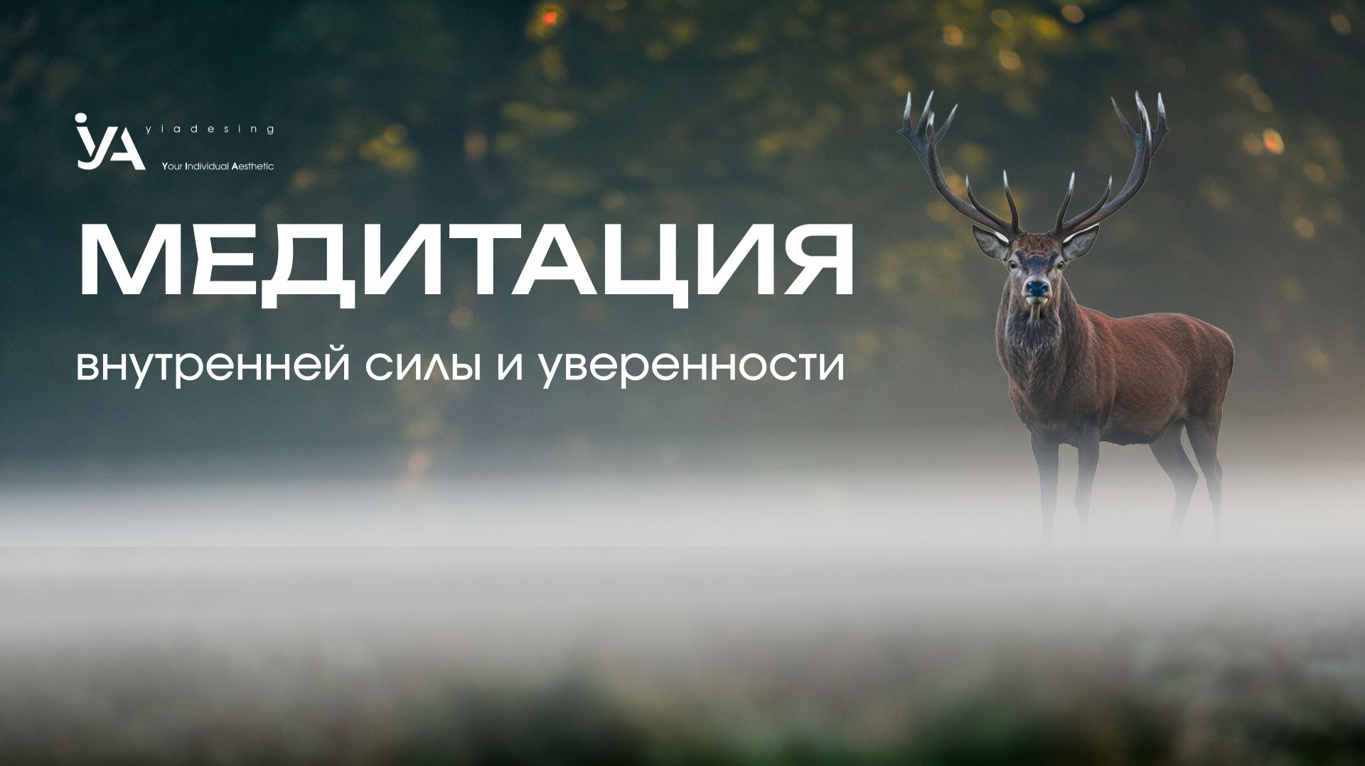 Медитация внутренней силы и уверенности