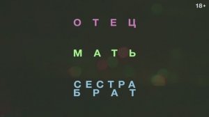 Трейлер фильма «Отец мать сестра брат» (2026)