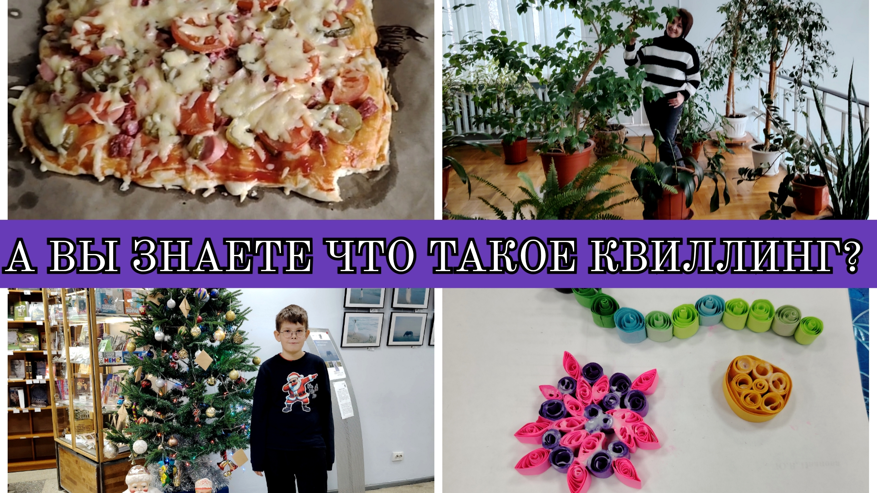 06-01-2026 Готовим с сыном пиццу🍕Пошли на квиллинг👍Готовлю мясо по-французски😋Ваши комментарии❤️ смотреть онлайн