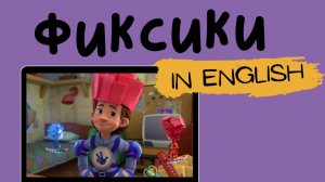 Фиксики на английском | Masquerade