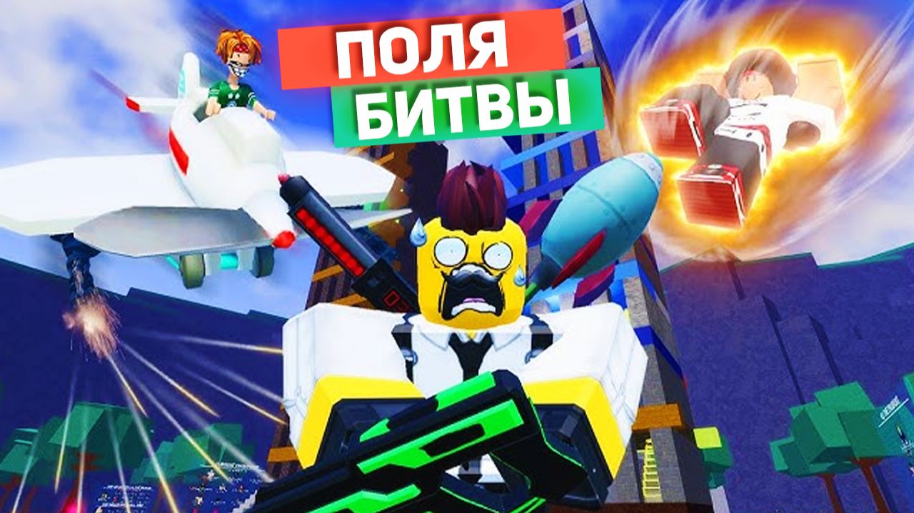 Сильнейшие Поля Битвы РОБЛОКС приколы смешные моменты мемы озвучка 2 смотреть онлайн