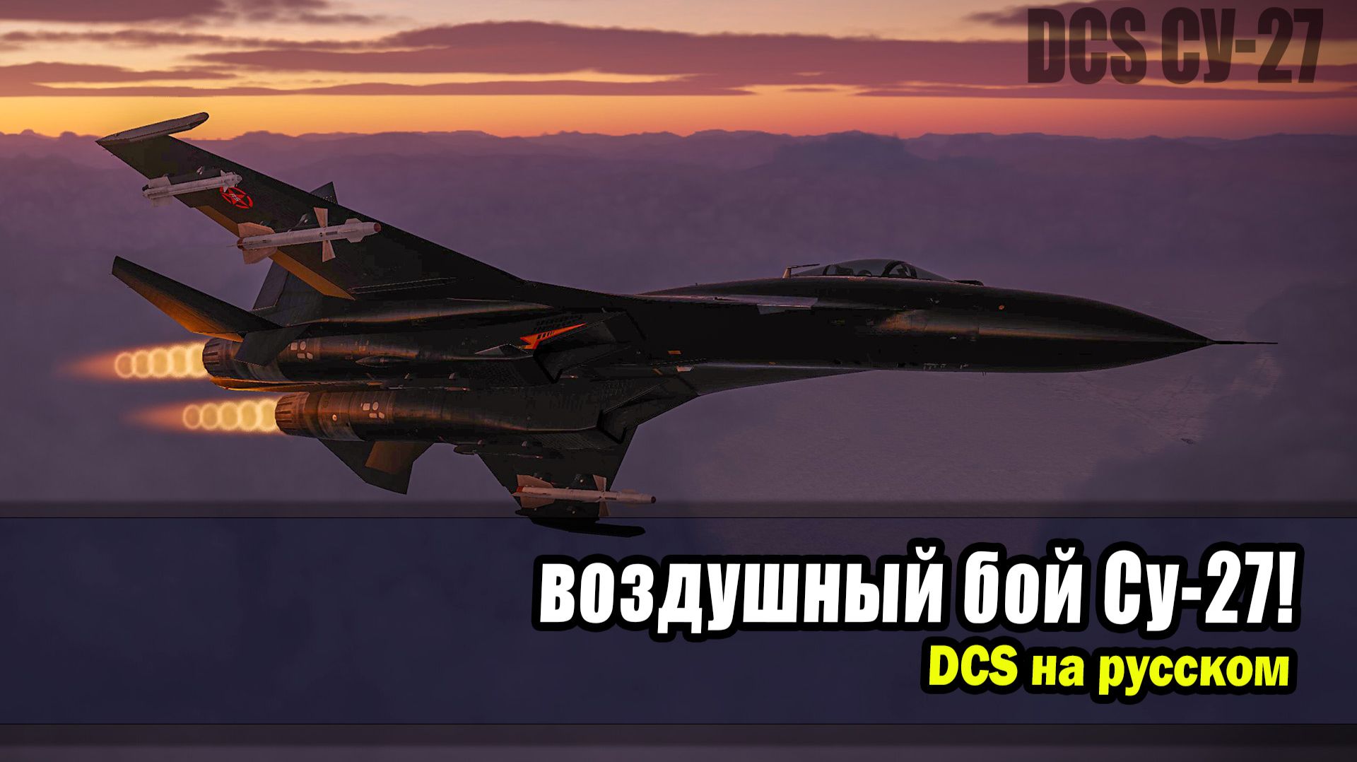 Су-27 «Фланкер» уничтожает! | DCS World | холодная война | сервере «Контеншон» смотреть онлайн