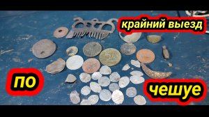 крайний выезд по чешуе