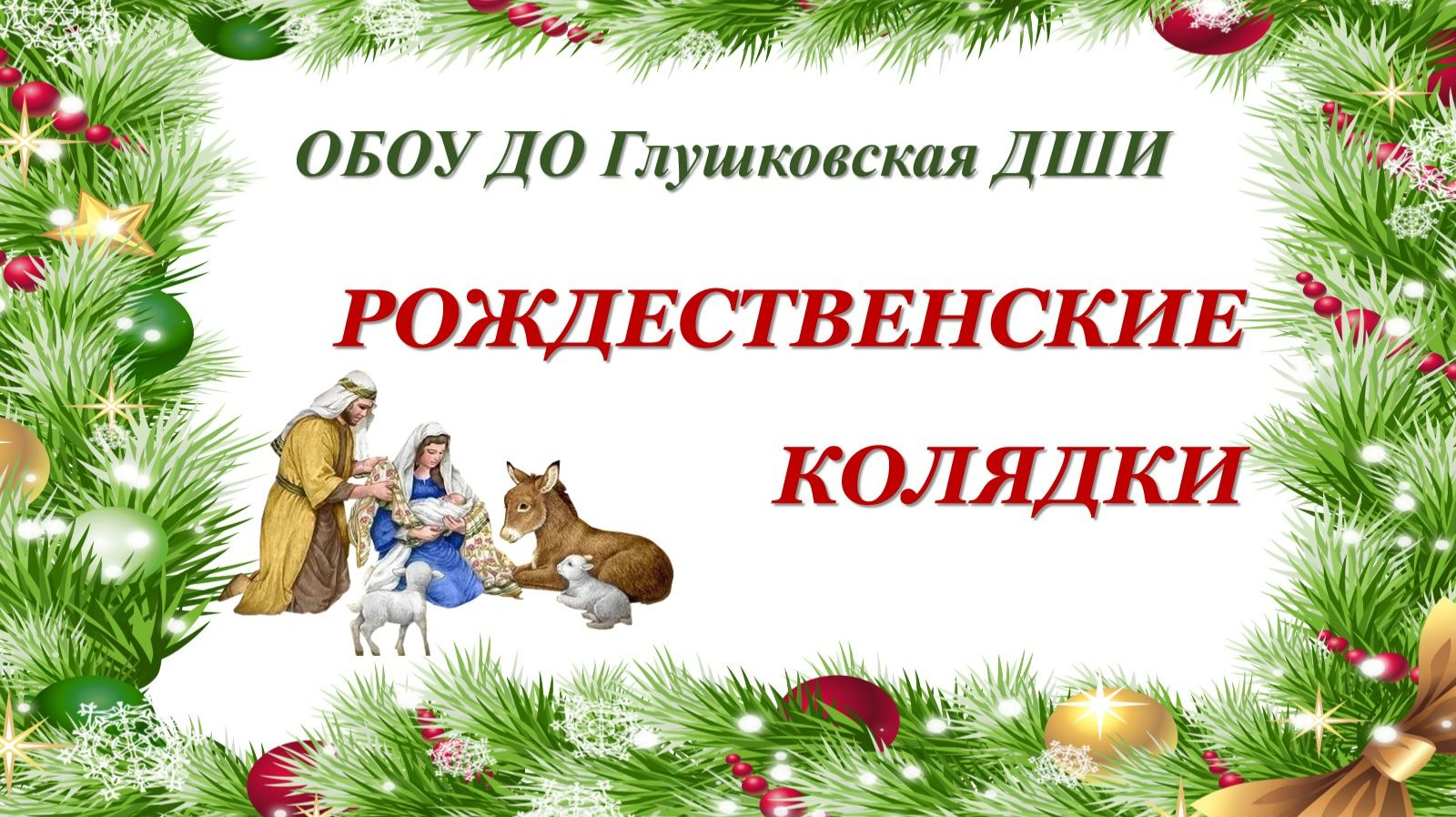 Рождественские колядки смотреть онлайн