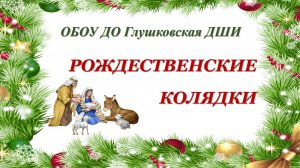 Рождественские колядки