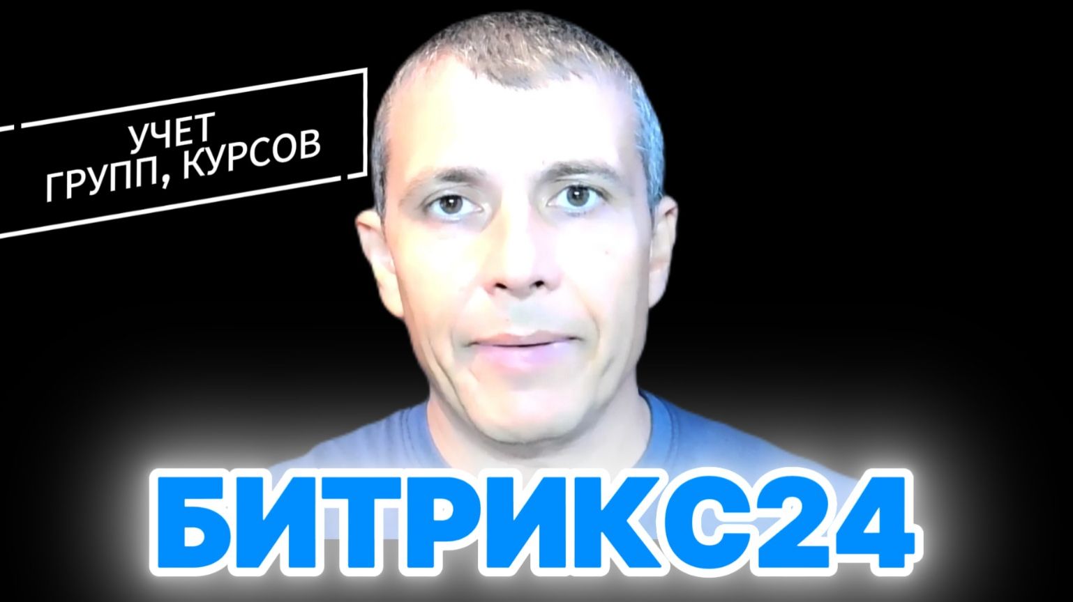 Смарт-процессы для учета групп, курсов в Битрикс24 - подходит для турфирм, спорт школ, обучения смотреть онлайн