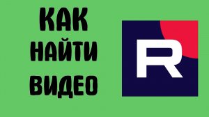 Как найти видео в рутубе