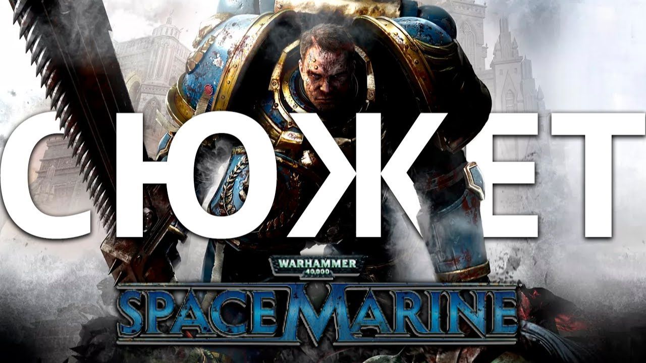 Обзор да сюжет Warhammer 40,000: Space Marine смотреть онлайн