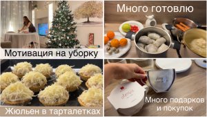 Мощная мотивация на готовку и уборку | жюльен в тарталетках | Подарки на новый год и наши покупки