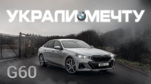 BMW 5 G60 - это конец BMW?