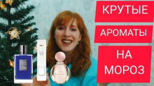 АРОМАТЫ ЯНВАРЯ / АРОМАТЫ НА МОРОЗ