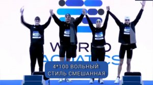 Первенство мира 2025. Плавание. 4 по 100 метров вольный стиль смешанная эстафета..