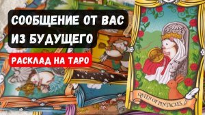 ✨ СООБЩЕНИЕ ОТ ВАС ИЗ БУДУЩЕГО 🔮 Знаки судьбы ✨Гадание на таро