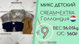 130-030 #3194 Микс детский Крем+Экстра Всесезон Голландия