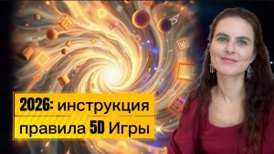 2026: переход и инструкция к 5D реальности