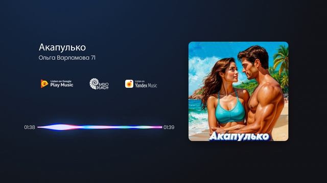 Ольга Варламова 71 -  Акапулько смотреть онлайн