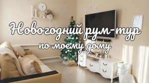 🎄Новогодний рум-тур по моему дому 🏡 Как мы встретили Новый год? ✨ Ответы на Ваши вопросы 💖