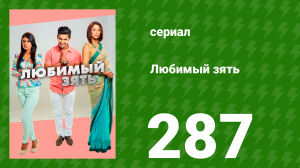 Любимый зять 287 серия (сериал, 2015)