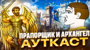 Прапорщик и Архангел Ауткаст