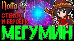 Истинная Мегумин и её ультра ЭКСПЛОУЖН / Стеклопушка + Берсеркиум / Noita - прохождение