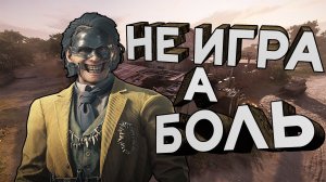 HUNT SHOWDOWN - НЕ ИГРА А БОЛЬ