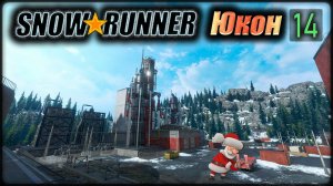 SNOWRUNNER. Юкон. дует. s14