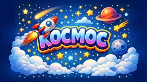 ПОЛЕТ В КОСМОС! Песенка про Ракету и Планеты 🚀