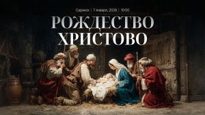 Праздничное Богослужение | Саранск | 7 января 2026 | Церковь Святой Троицы