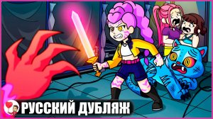 РУМИ НЕ МОНСТР! (K-pop-охотницы на демонов) - GameToons Анимация | fReelaN SHOW