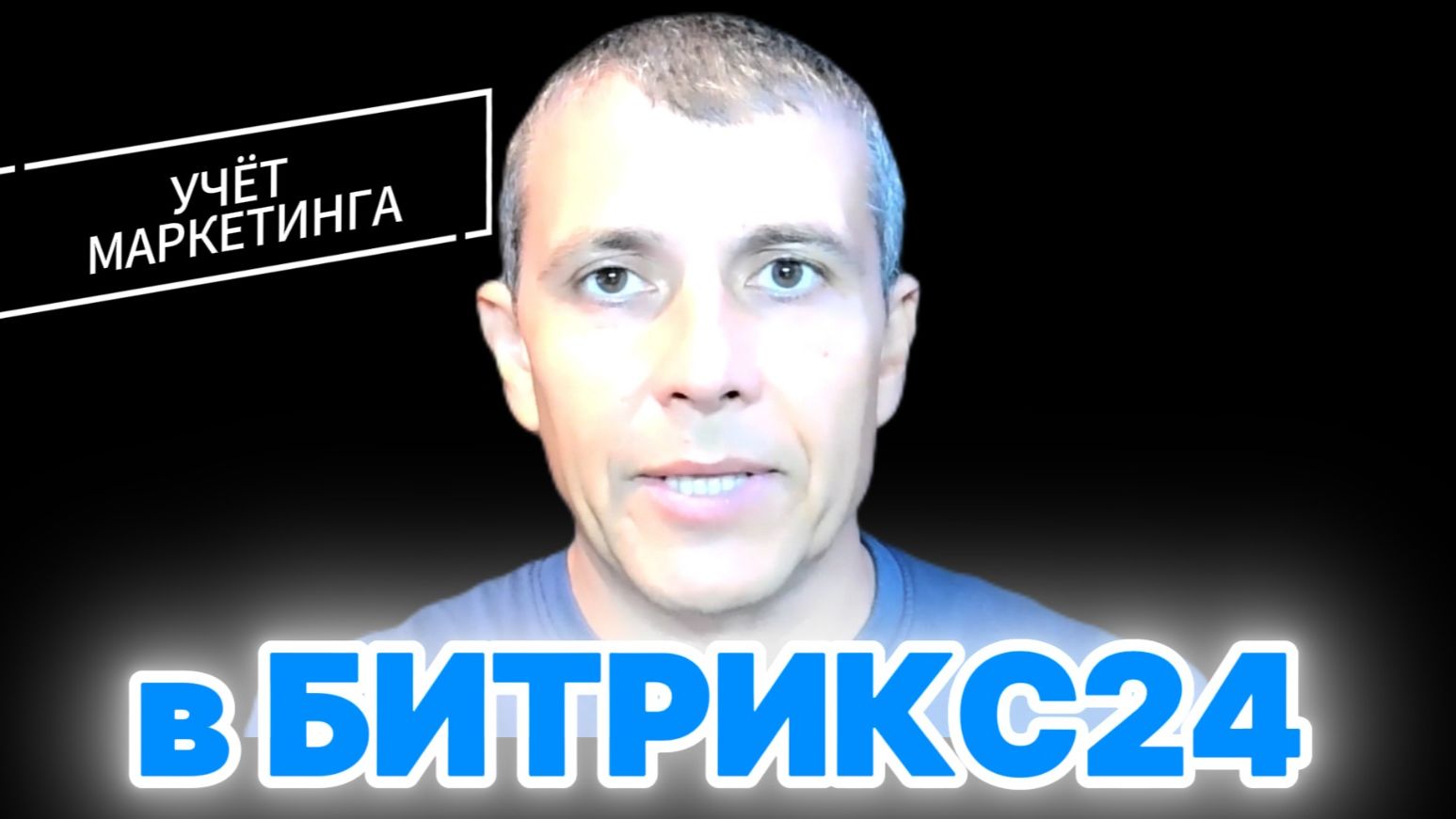 Смарт-процессы для маркетинга в Битрикс24 - как вести учет работы отдела маркетинга и видео/статей смотреть онлайн
