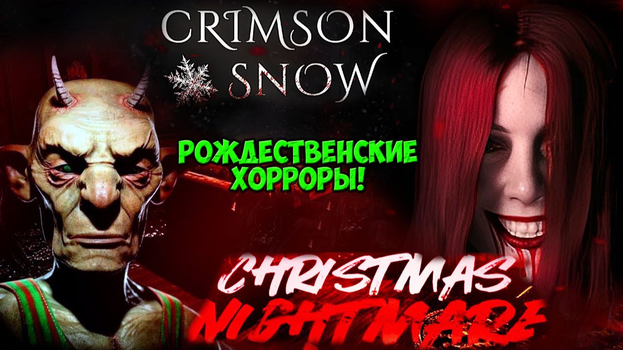 ГОТОВЫ БОЯТЬСЯ Рождественские ХОРРОРЫ! #playkingames #crimsonsnow #christmasnightmare смотреть онлайн