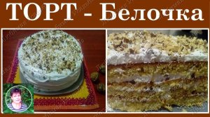 Простые домашние торты  Торт Белочка с белковым кремом и орехами