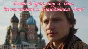 Опять в душе ищу Я Бога. Воспоминание о Благодатном Огне! Премьера песни!