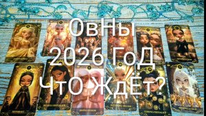 #ОВНЫ ТАРО-ПРОГНОЗ НА 2026 ГОД🌲#ГаданиеНа2026Год #ГаданиеНаБудущее #ТароПрогноз #ТароГадание