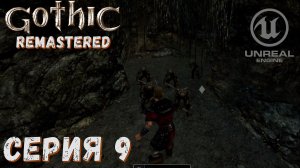 ► Украденный альманах ► Серия 9 ► Gothic Remastered ◄ Готика ремастер