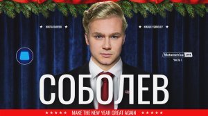 СОБОЛЕВ ПРОТИВ ВСЕХ: Дудь, Оксимирон, Долина и Русская Община / Metametrica