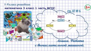 Стр. 87 № 6 работа с вычислительной машиной, логика, гдз математика 3 кл 1 часть 2023 ФГОС
