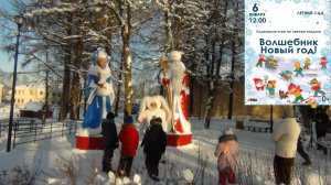 "Волшебник Новый год!" - детская игровая программа в Летнем саду 6 января 2026 г город Тихвин