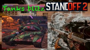 Standoff2 и Танки блиц