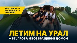 ЛЕТИМ МЕЖДУ ГРОЗ домой | Финальный день ПУТЕШЕСТВИЯ НА УРАЛ