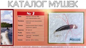 Каталог Обманок "Сибирский Рыболов". Мушка №2