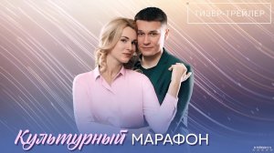 Культурный марафон · Тизер Трейлер · Сериал 2025 · 1-й сезон